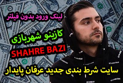 سایت شرط بندی شهربازی عرفان پایدار Shahre Bazi با جوایز و مجوز بین المللی