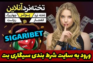 سایت سیگاری بت Sigaribet ادرس جدید بدون فیلتر معتبرترين سایت شرط بندی ایرانی