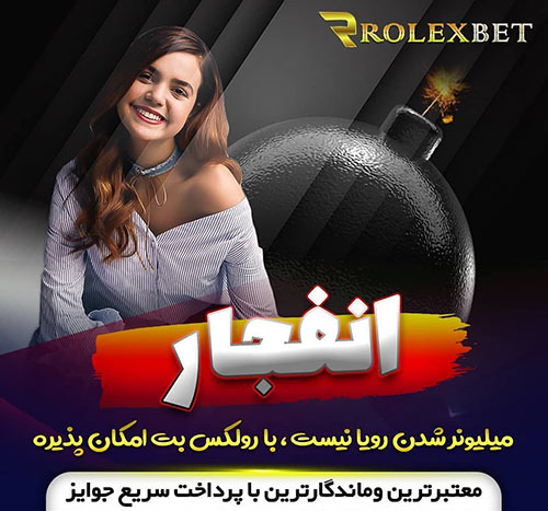 سایت شرط بندی رولکس بت «Rolexbet»